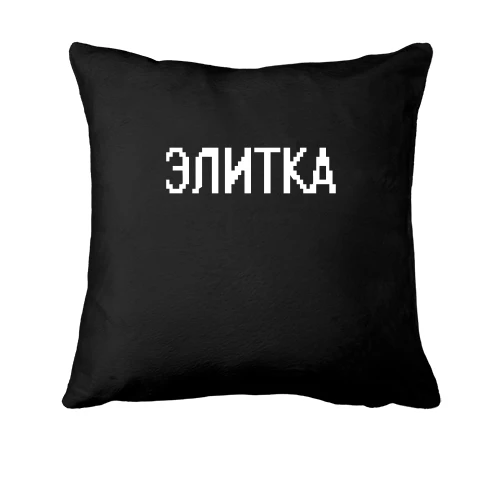 Подушка с надписью "Элитка"