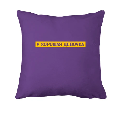 Подушка, Чорний, з написом "Я гарна дівчинка"