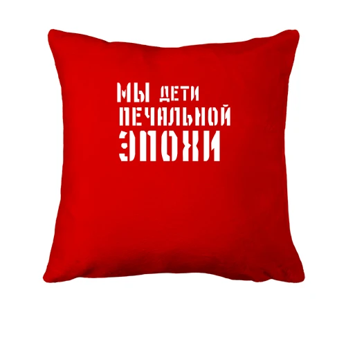 Подушка, Красный, с надписью "Мы дети печальной эпохи"