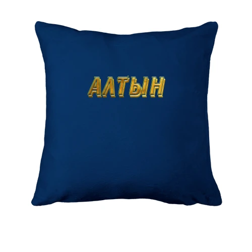 Подушка, Синий, с надписью "Алтын"