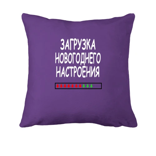 Подушка, Фіолетовий, з написом "Завантаження новорічного настрою"