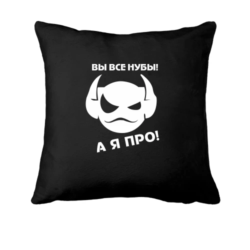 Подушка, Черный, Вы все нубы, а я про!