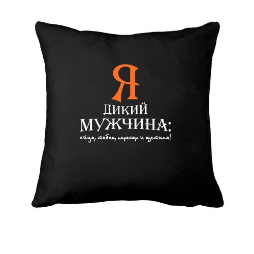 Подушка Я дикий мужчина