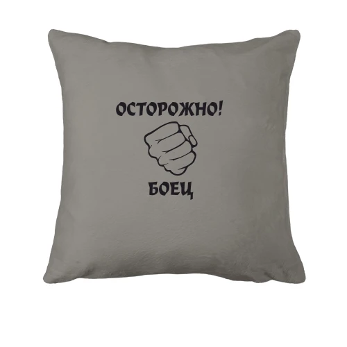 Подушка Осторожно, боец!