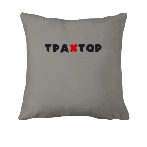 Подушка Трахторами