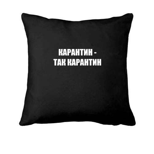 Подушка Карантин - так карантин