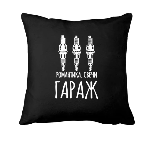 Подушка Романтика, свечи, ГАРАЖ