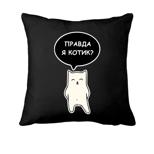 Подушка, Черный, ПРАВДА Я КОТИК?