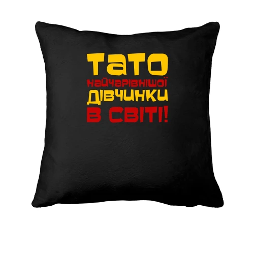 Подушка, Чорний, Тато найчарівнішої дівчинки в світі