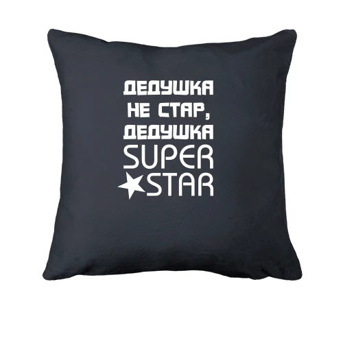 Подушка, Серый, Дедушка не стар, дедушка SUPER STAR