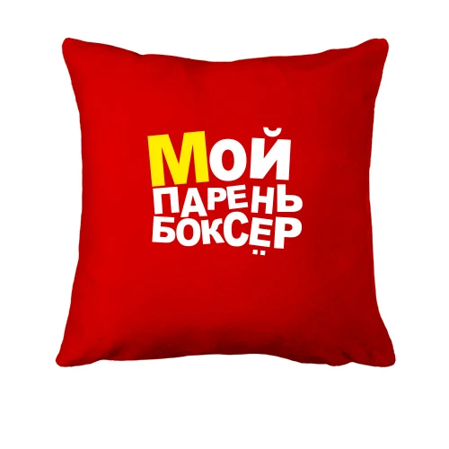 Подушка, Червоний, Мій хлопець боксер