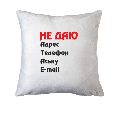 Подушка "Не даю адрес..."