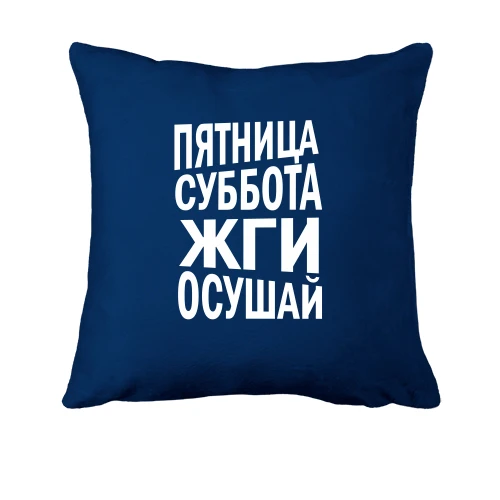 Подушка Пятница, суббота, жги, осушай