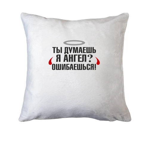 Подушка, Белый, Я не ангел