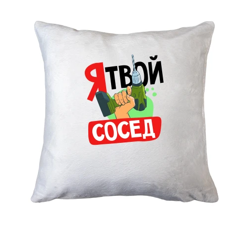 Подушка, Белый, Я твой сосед