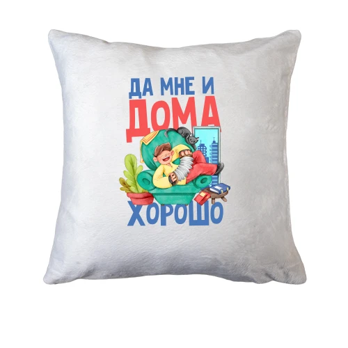 Подушка, Белый, Да мне и дома хорошо
