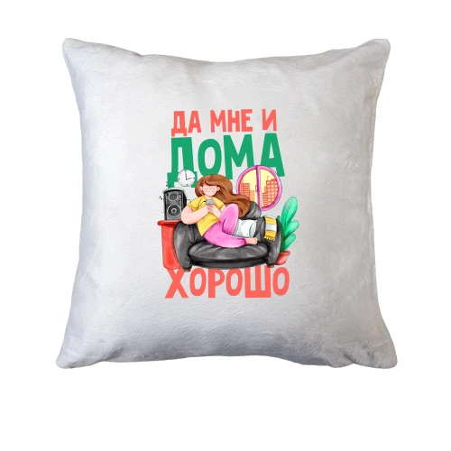 Подушка Да мне и дома хорошо (2)