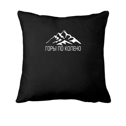 Подушка ГОРЫ ПО КОЛЕНО