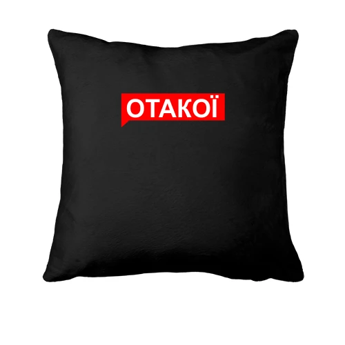 Подушка ОТАКОЇ