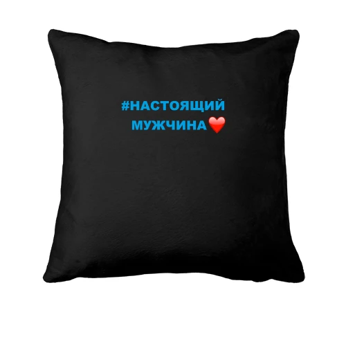 Подушка #Настоящий мужчина