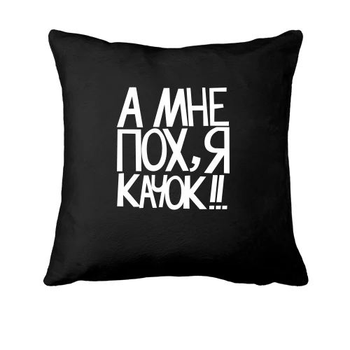Подушка, Черный, А мне пох, я качок!