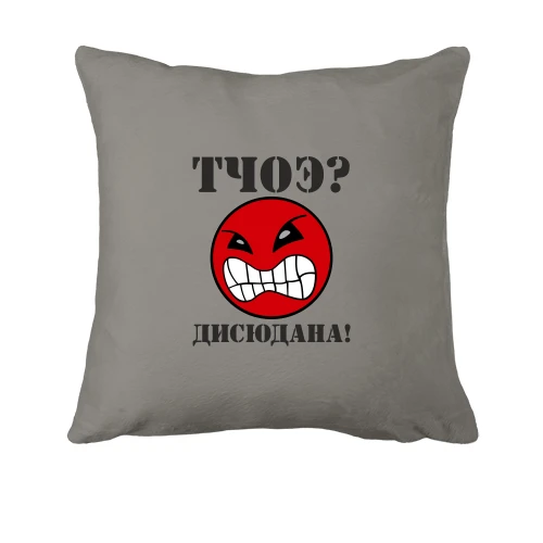 Подушка Ти чо е Йди сюди!