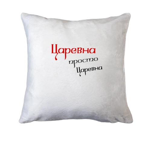 Подушка Царівна, просто царівна
