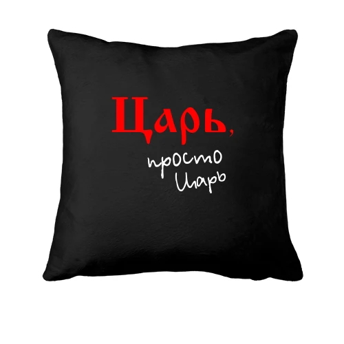 Подушка с надписью «Царь, просто царь»