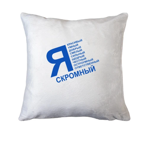 Подушка, Черный, Я скромный (ч)