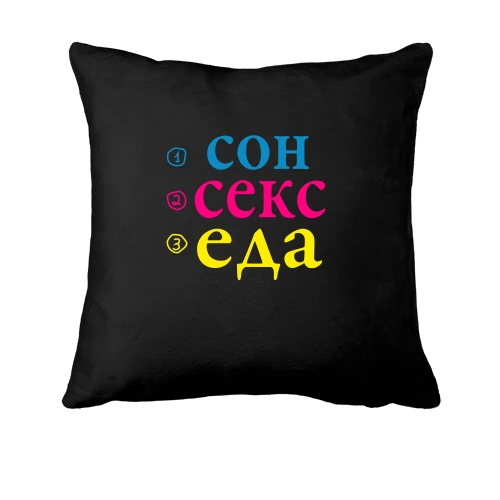 Подушка Сон Секс Еда