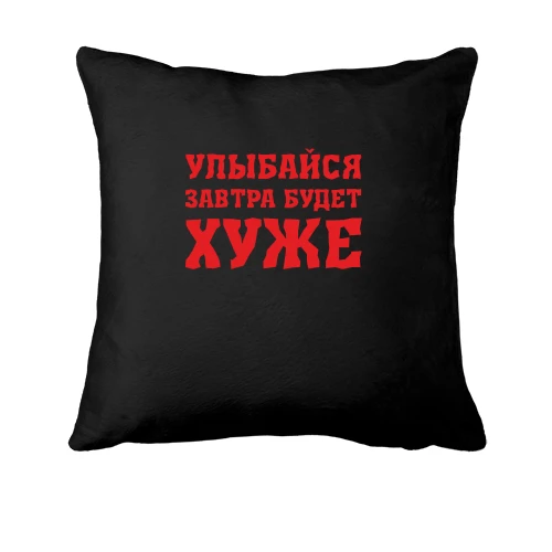Подушка, Черный, Завтра будет хуже