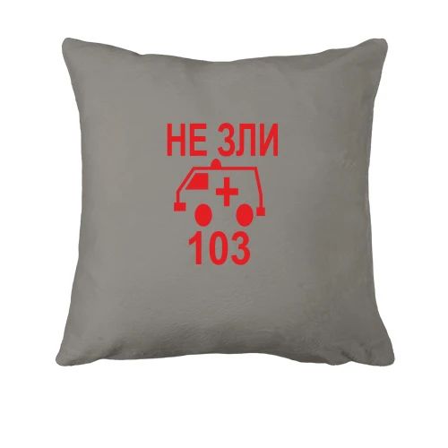 Подушка, Сірий, Не зли 103