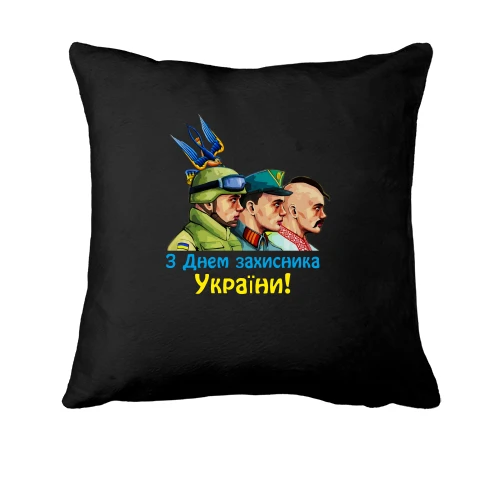 Подушка, Чорний, з Днем Захисника України