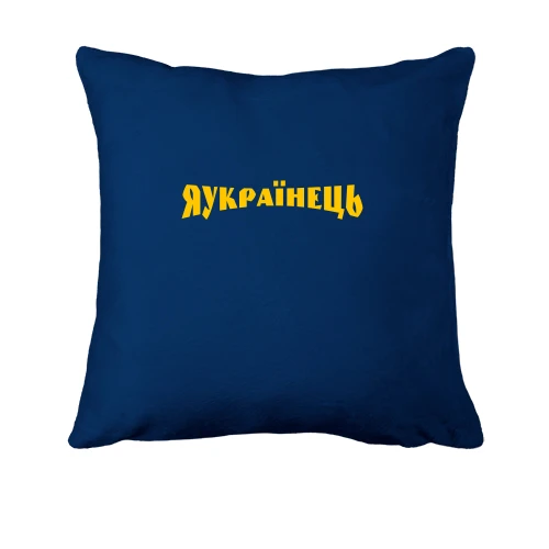Подушка, Синій, Я Українець