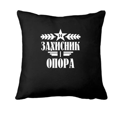 Подушка з написом «ЗАХИСНИК і ОПОРА», п'ятикутною зіркою та колосками