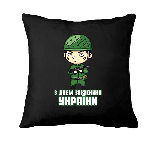 Подушка, Чорний, з Днем захисника України (2)