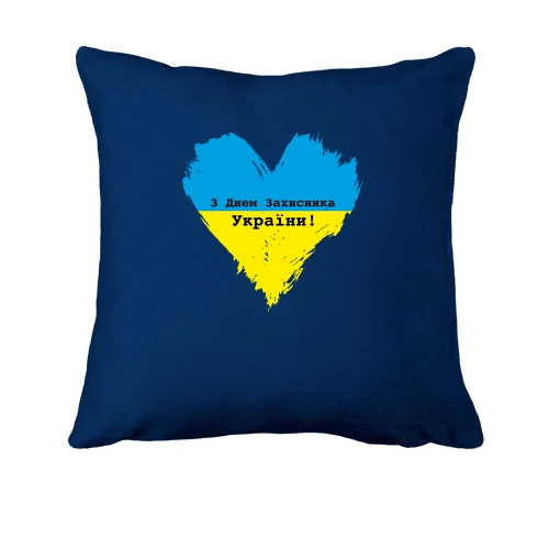 Подушка, Синий, с Днем защитника Украины (сердце)