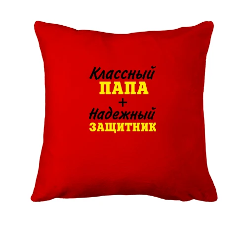 Подушка, Красный, Классный папа + надежный защитник