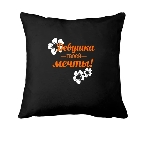 Подушка с надписью «Девушка твоей мечты!»