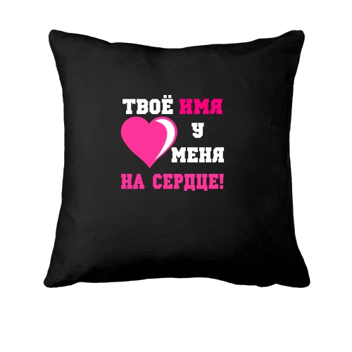 Подушка Твое имя у меня на сердце