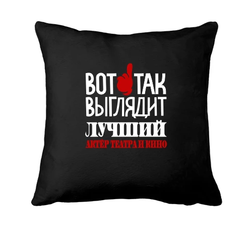 Подушка с надписью "лучший актёр театра и кино"