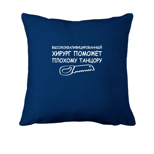 Подушка, Синій, з написом "хірург допоможе"
