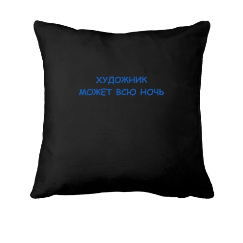 Подушка, Чорний, для художника "художник може всю ніч"