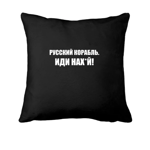 Подушка, Черный, Русский корабль. Иди нах*й! (2)
