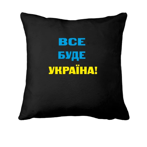 Подушка Все буде Україна