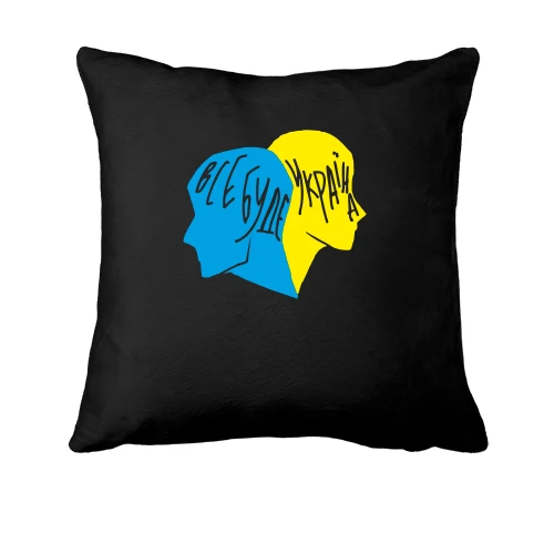 Подушка Все будет Украина (2)