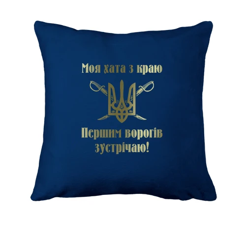 Подушка, Синій, Моя хата з краю