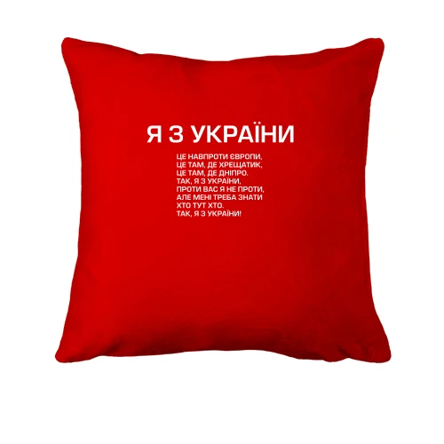 Подушка, Красный, Я з України (припев)