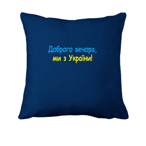 Подушка, Синий, Доброго вечора, ми з України! (2)