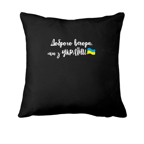 Подушка Доброго вечора, ми з України! (с флагом)